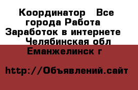 ONLINE Координатор - Все города Работа » Заработок в интернете   . Челябинская обл.,Еманжелинск г.